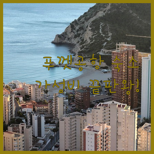 푸껫 공항 근처 숙소 추천 가성비 좋..