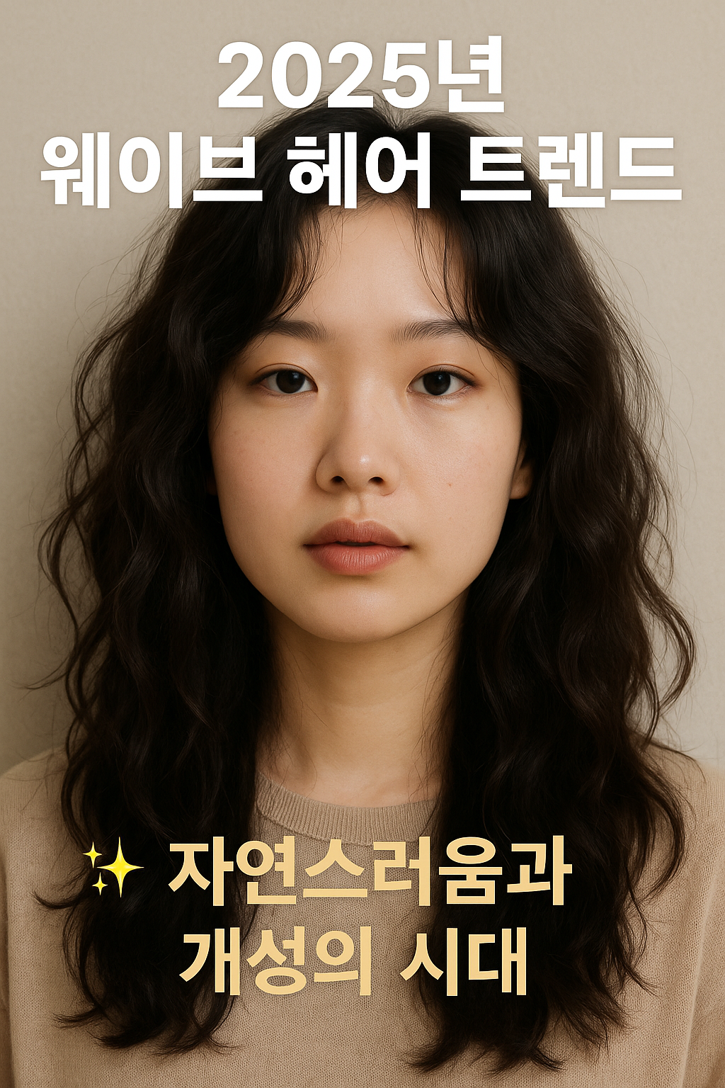 웨이브 헤어