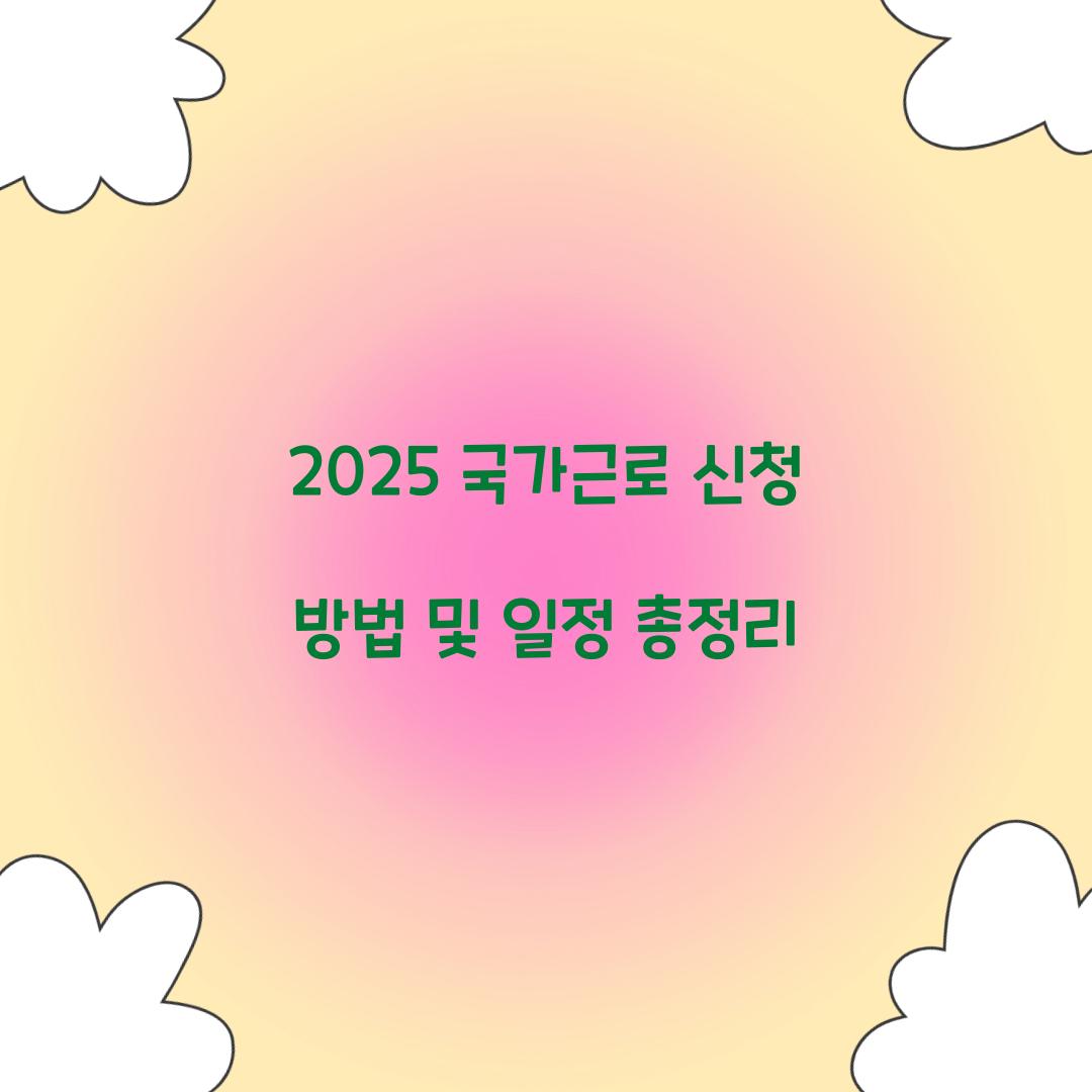 국가근로 신청