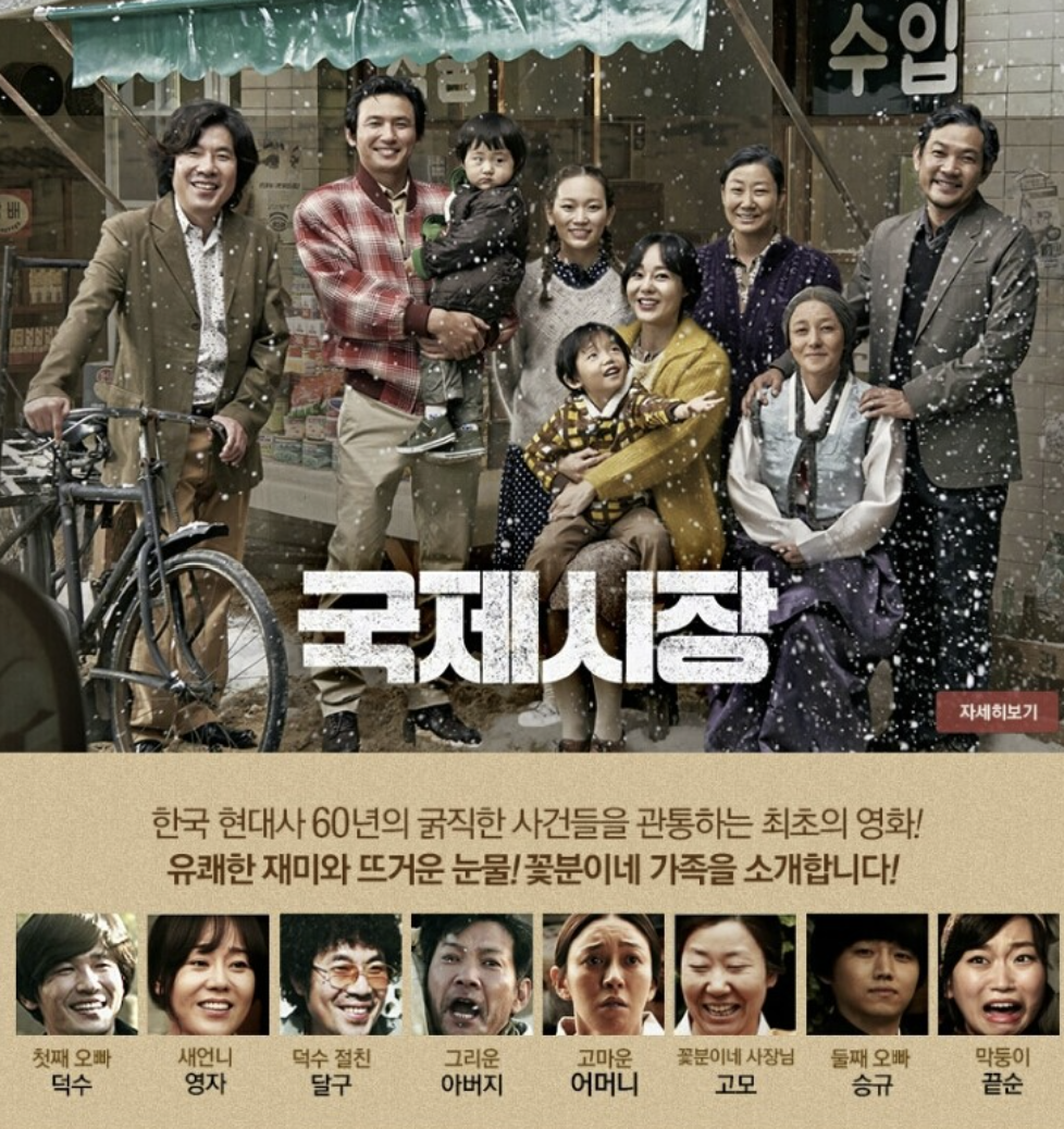 국제시장 영화 포스터