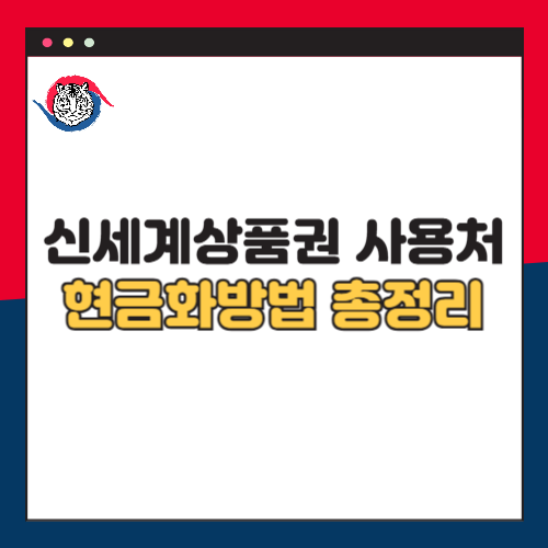 신세계상품권 사용처 총정리 및 현금화방법 2024