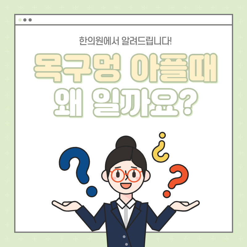 목구멍이 아파요