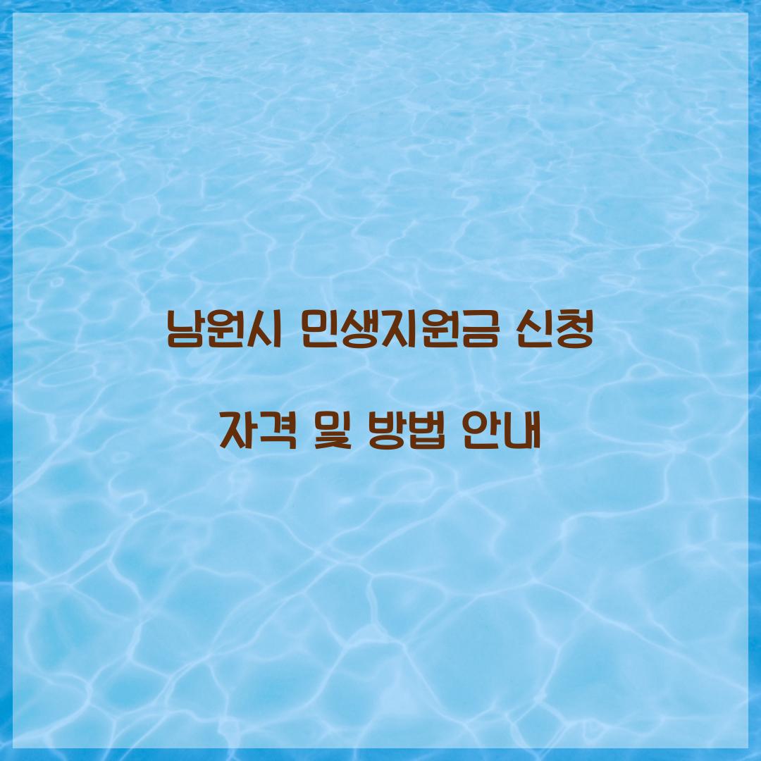 남원시 민생지원금 신청 자격