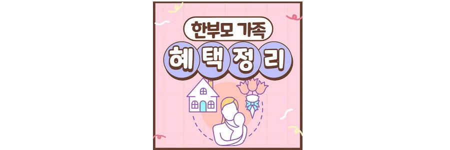한부모_혜택_썸네일