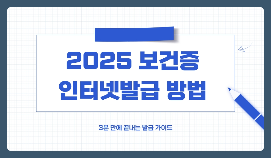 2025년 보건증 인터넷발급 방법, 준비서류, 발급 절차 및 주의사항 총정리