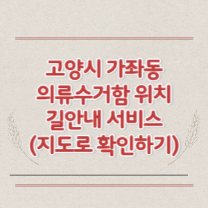 고양시 가좌동 의류수거함 위치 길안내 서비스 (지도로 확인하기)