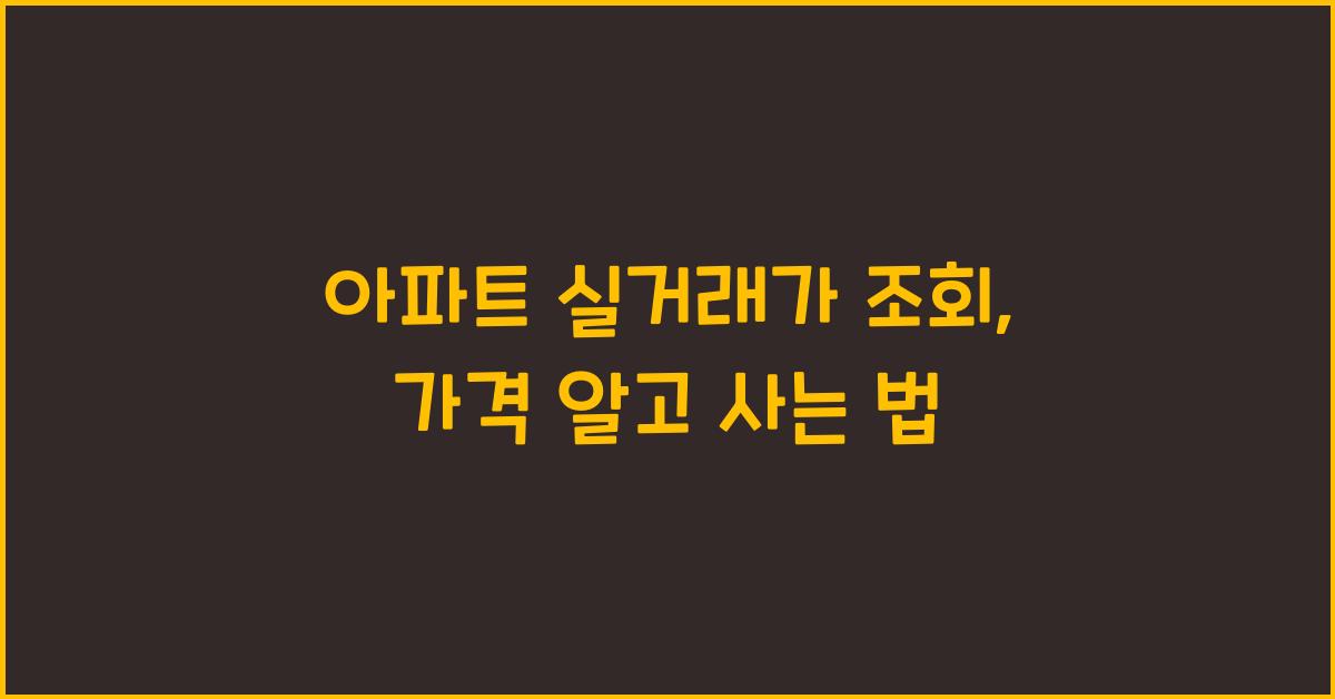 아파트 실거래가 조회
