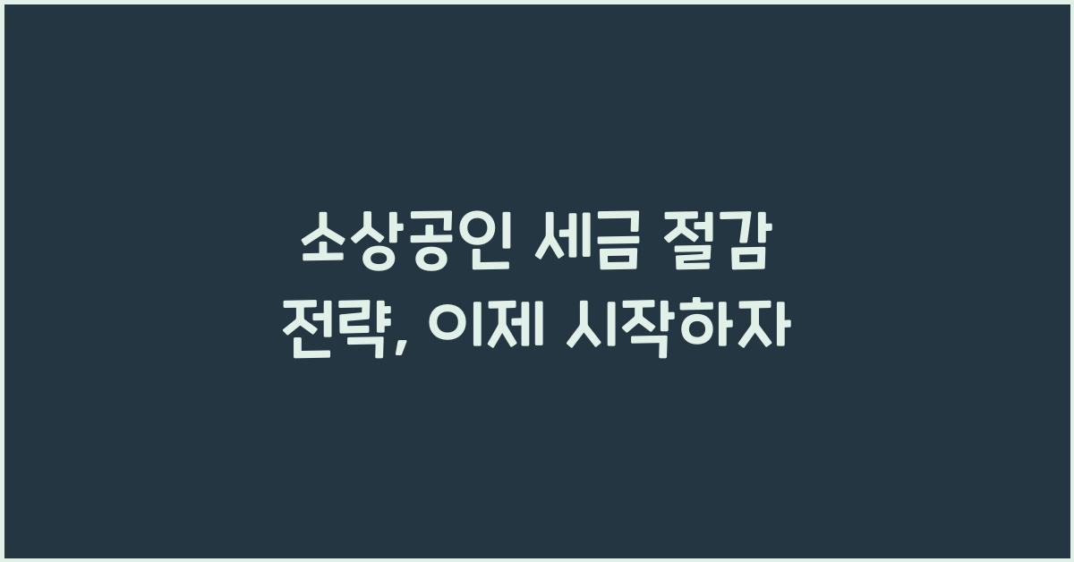 소상공인 세금 절감 전략