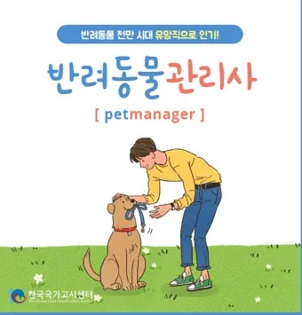 반려동물관리사 취득비용 온라인강의 취업처 은퇴 후 반려업 진입법_8