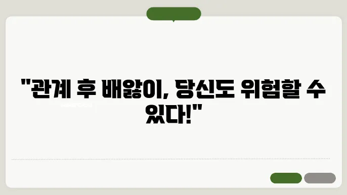 관계 후 배앓이