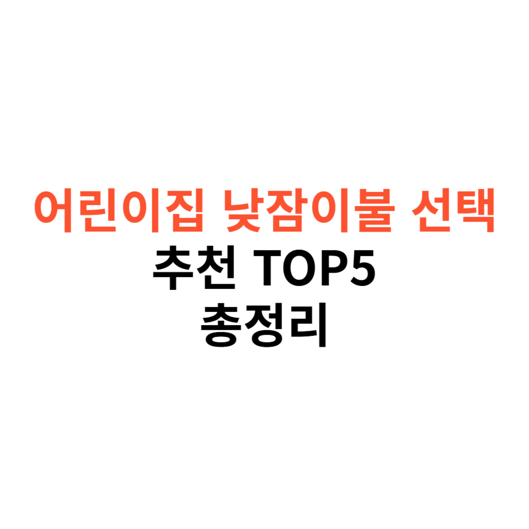 어린이집 낮잠이불