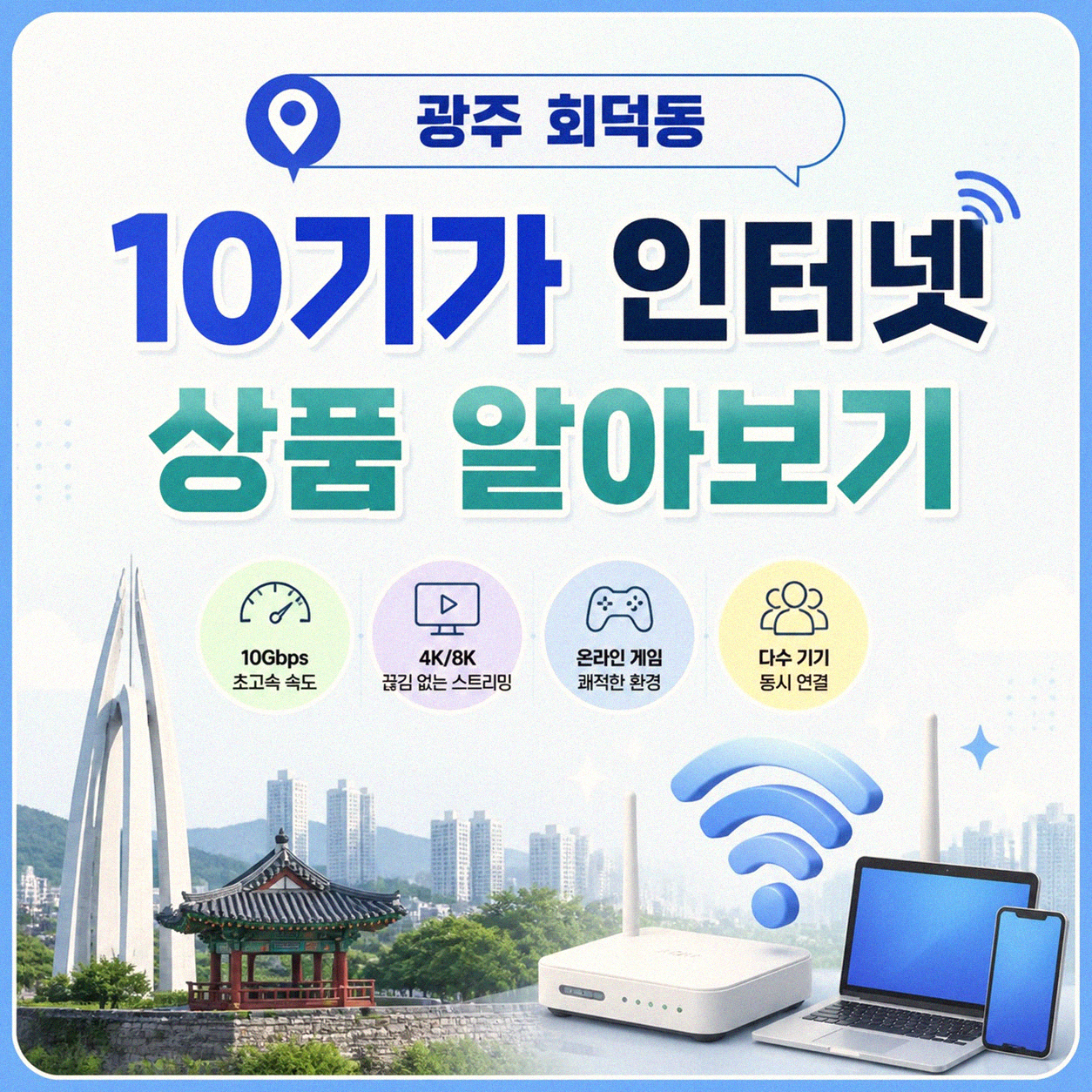 광주 회덕동 10기가 TV 인터넷 가입, 이것부터 알아보세요