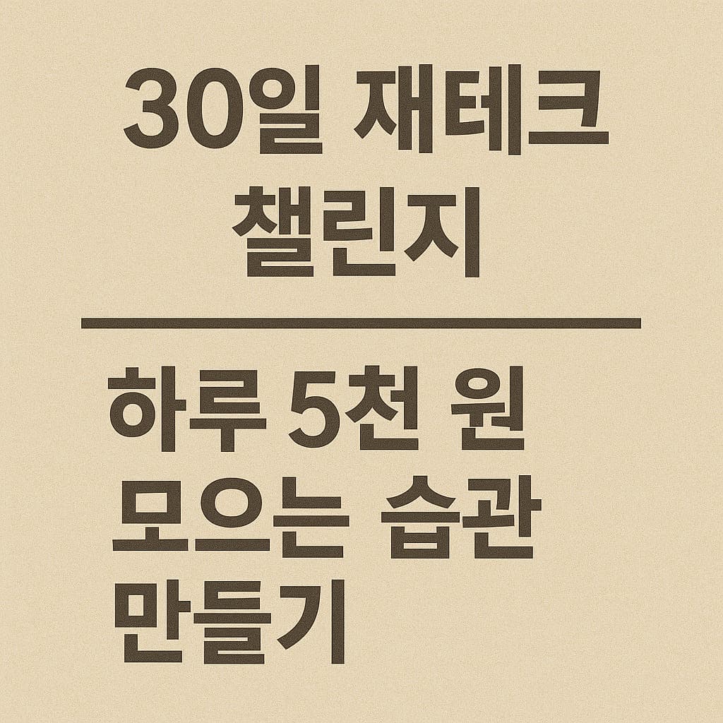 30일 재테크 챌린지 – 하루 5천 원 모으는 습관 만들기