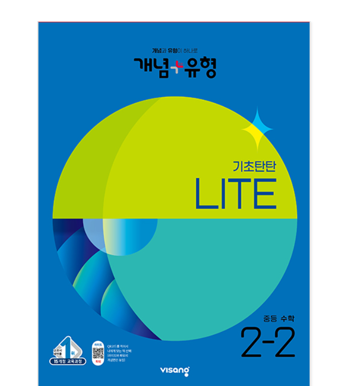개념플러스유형 중등수학 라이트 2-2 답지 표지