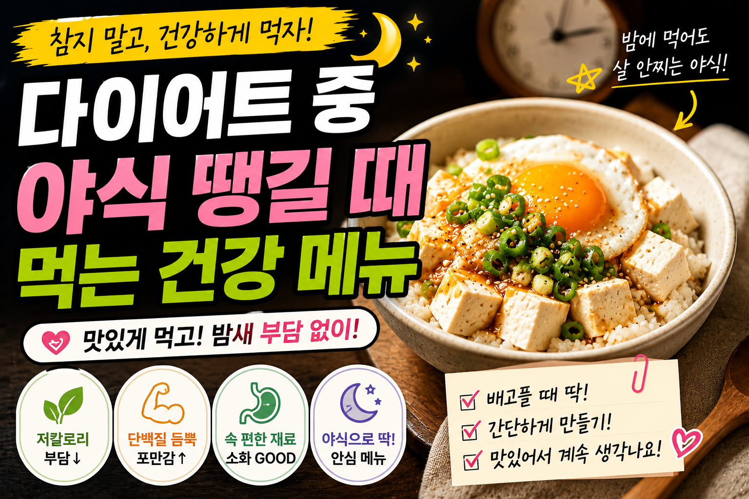 다이어트 중 야식 땡길 때 먹는 건강 메뉴