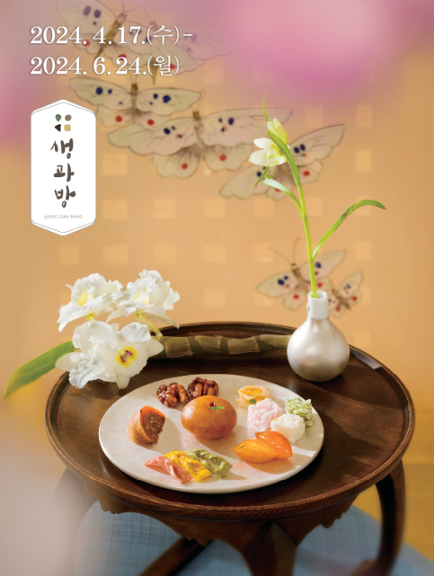 생과방
