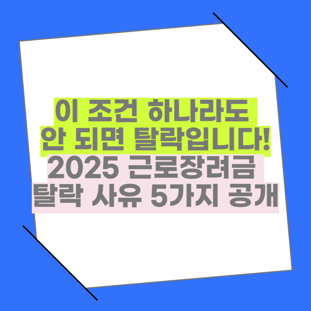 놓치면 탈락! 근로장려금 신청 실패하는 진짜 이유 TOP5