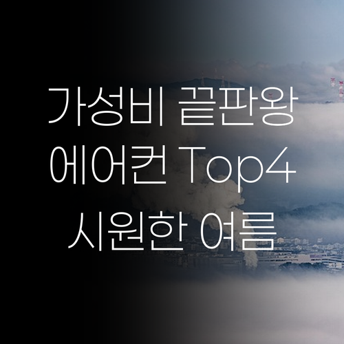 가성비 끝판왕 에어컨 Top 4 비교