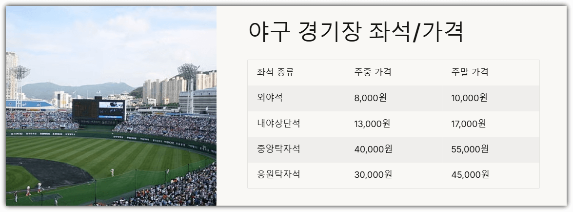 야구장 좌석 및 가격