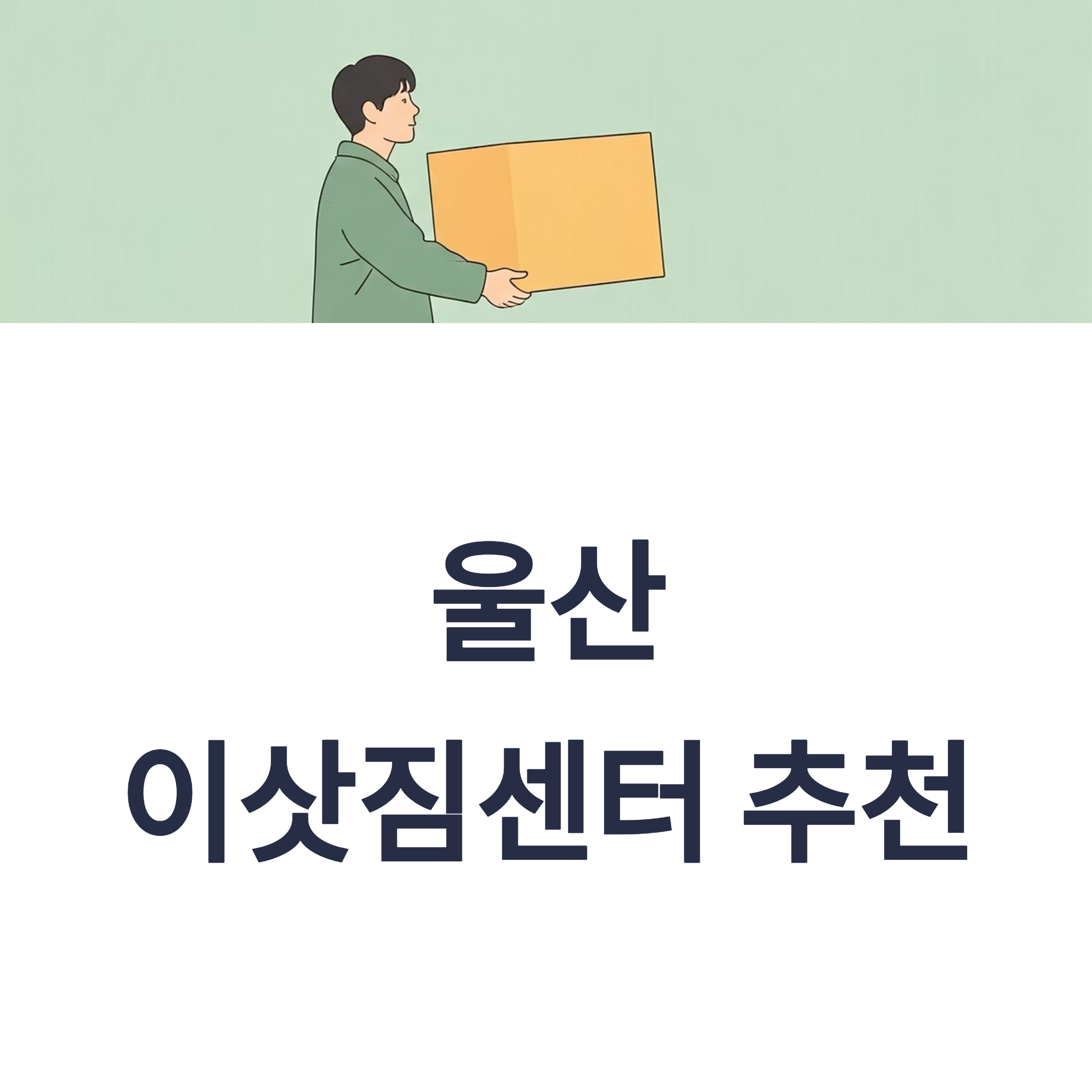 울산 이삿짐센터 대표이미지