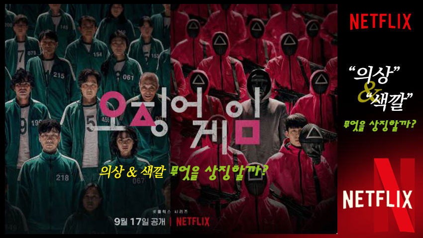 오징어게임 포스터