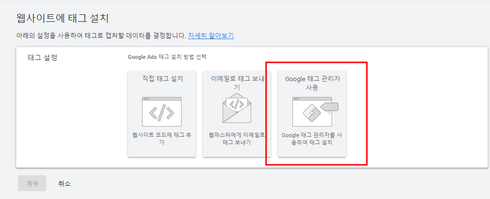 아임웹 구글 애즈 전환 추적 세팅 방법