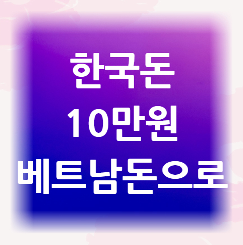 한국돈-10만원-베트남돈으로