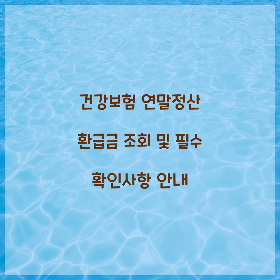 건강보험 연말정산 환급금 조회