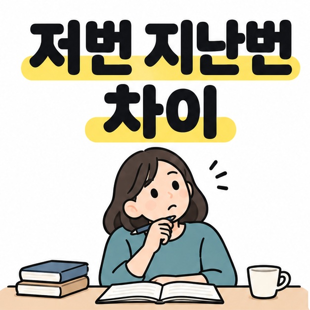 저번 지난번 차이 제목 아래에서 노트와 펜을 놓고 표현을 고민하는 사람