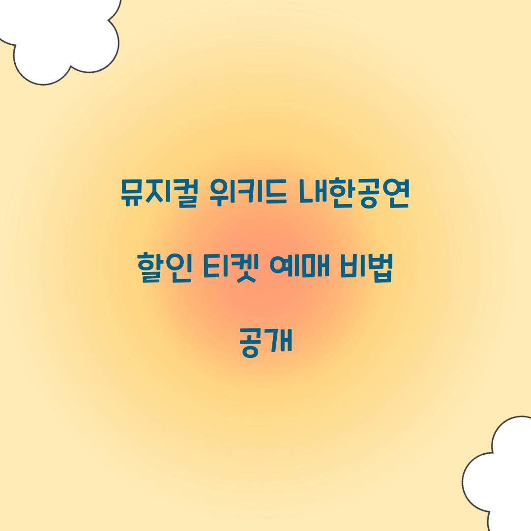 위키드 내한공연 할인 티켓 예매