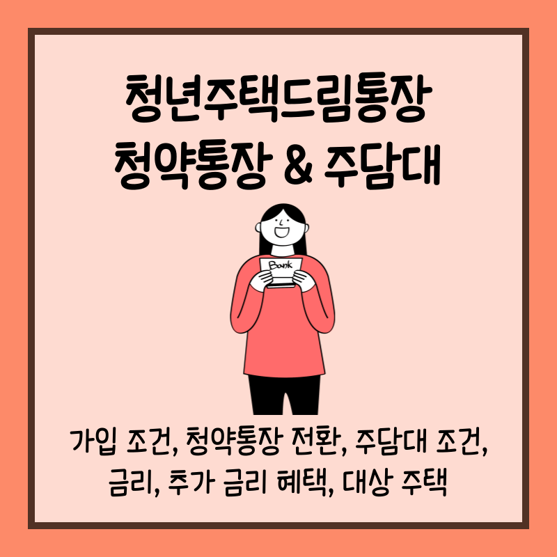 청년주택드림통장 청약통장