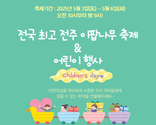 전주 이팝나무 축제