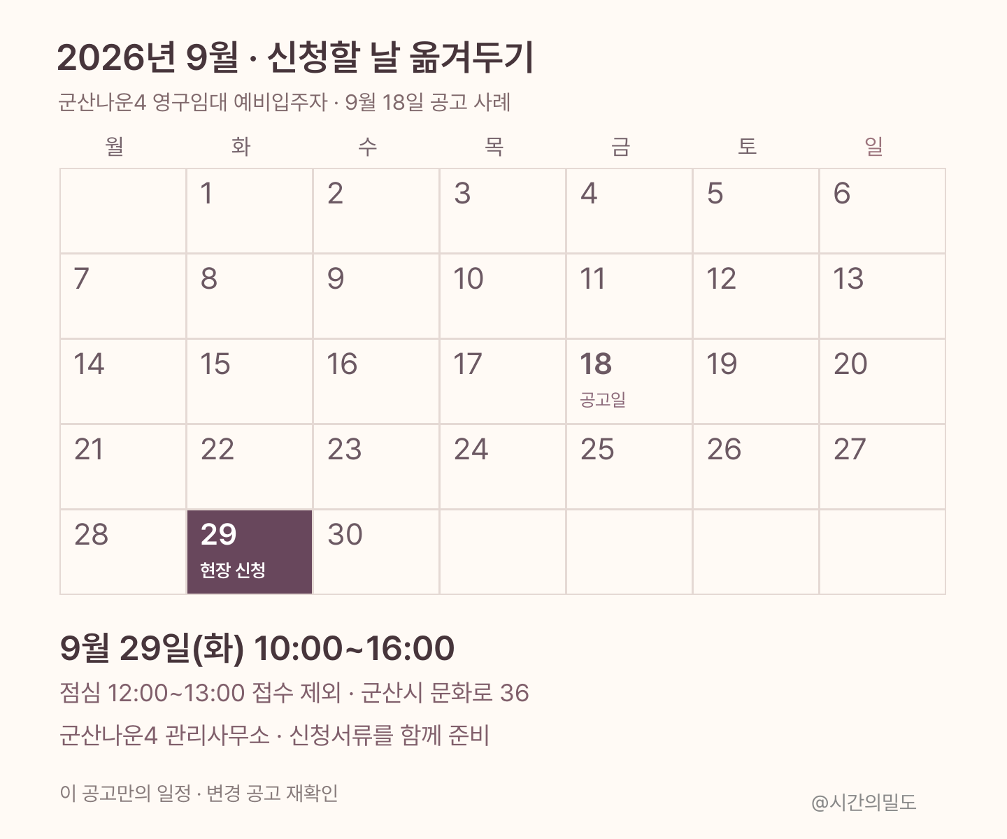 2026년 9월 달력에서 29일 현장 신청과 점심시간 제외 안내를 표시한 군산나운4 일정