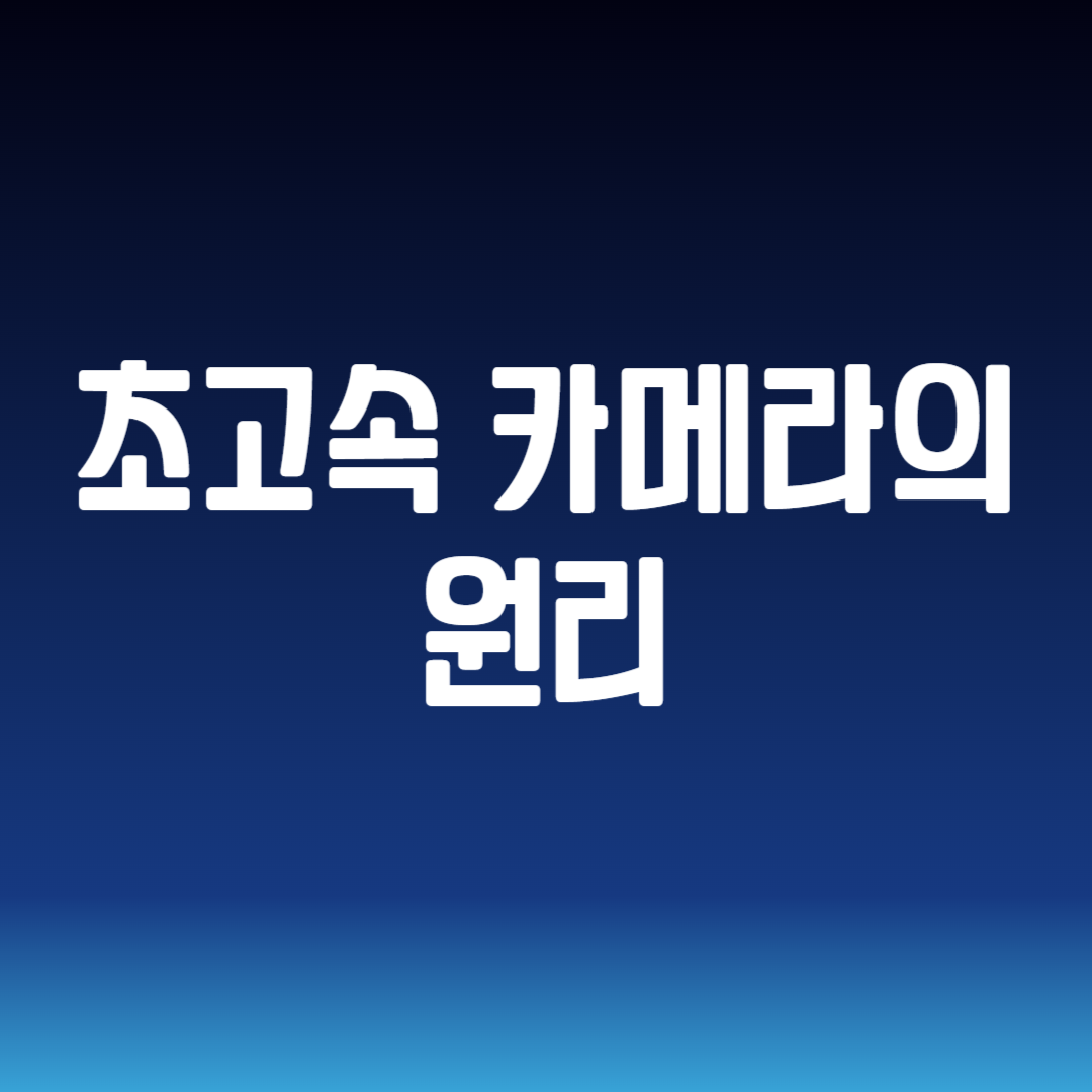 초고속 카메라의 원리