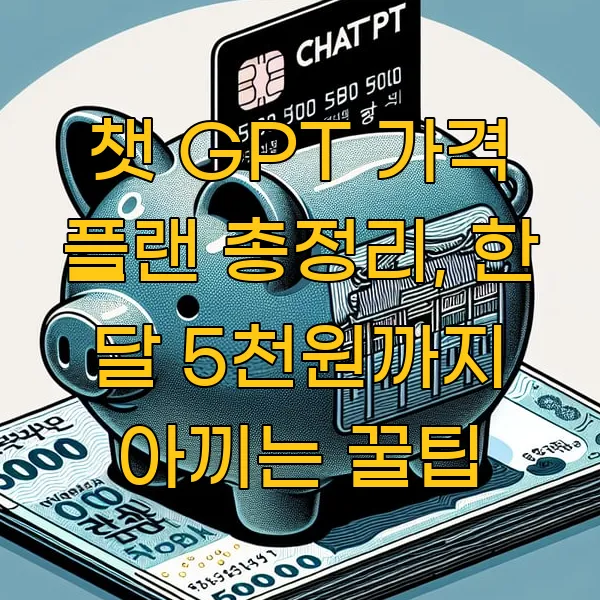 챗 GPT 가격 플랜 총정리