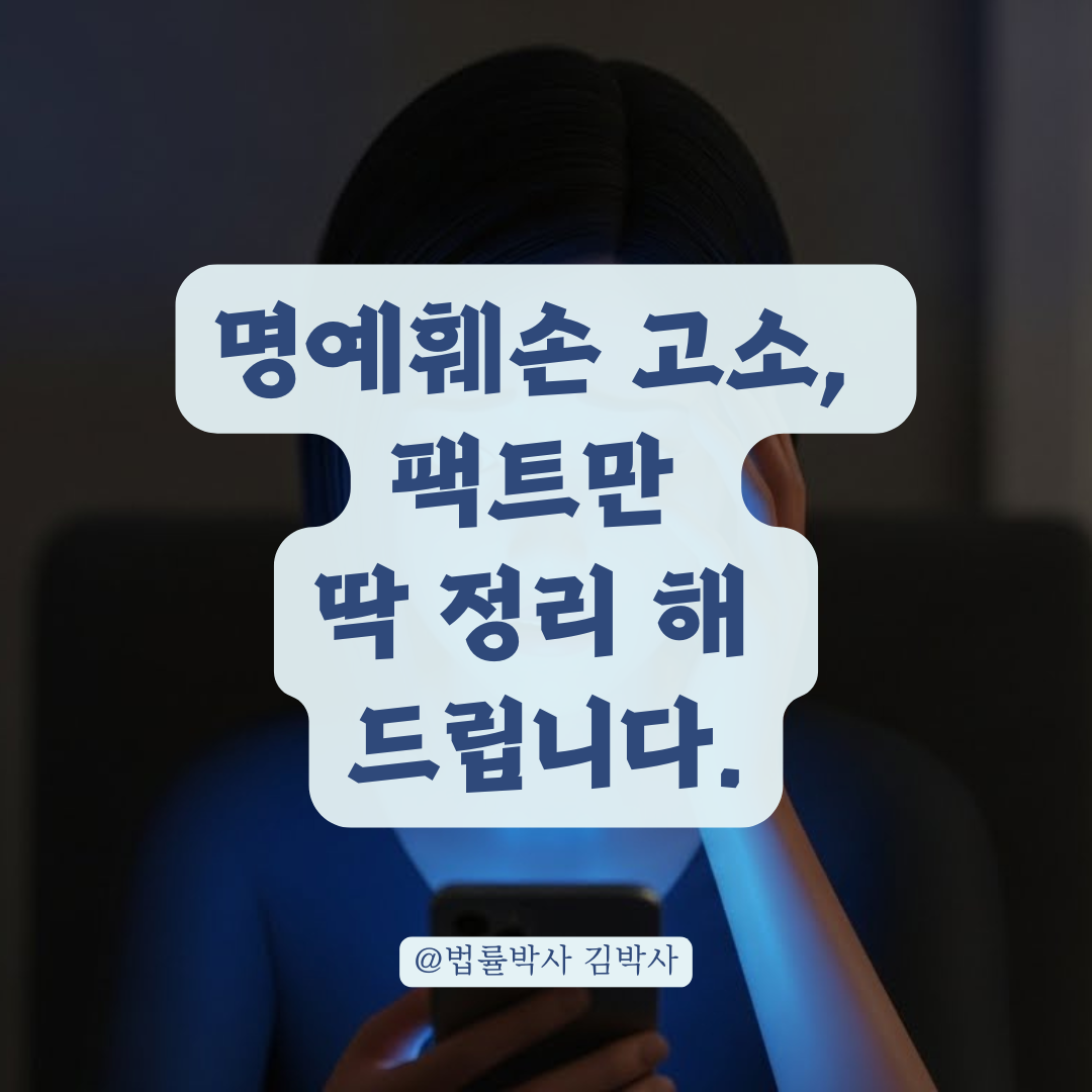 억울하게 당한 사생활 침해, 명예훼손 고소 핵심 정리.