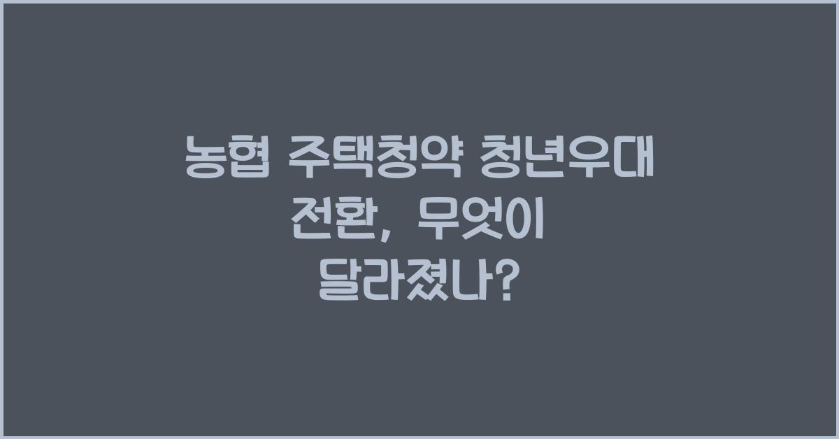 농협 주택청약 청년우대 전환
