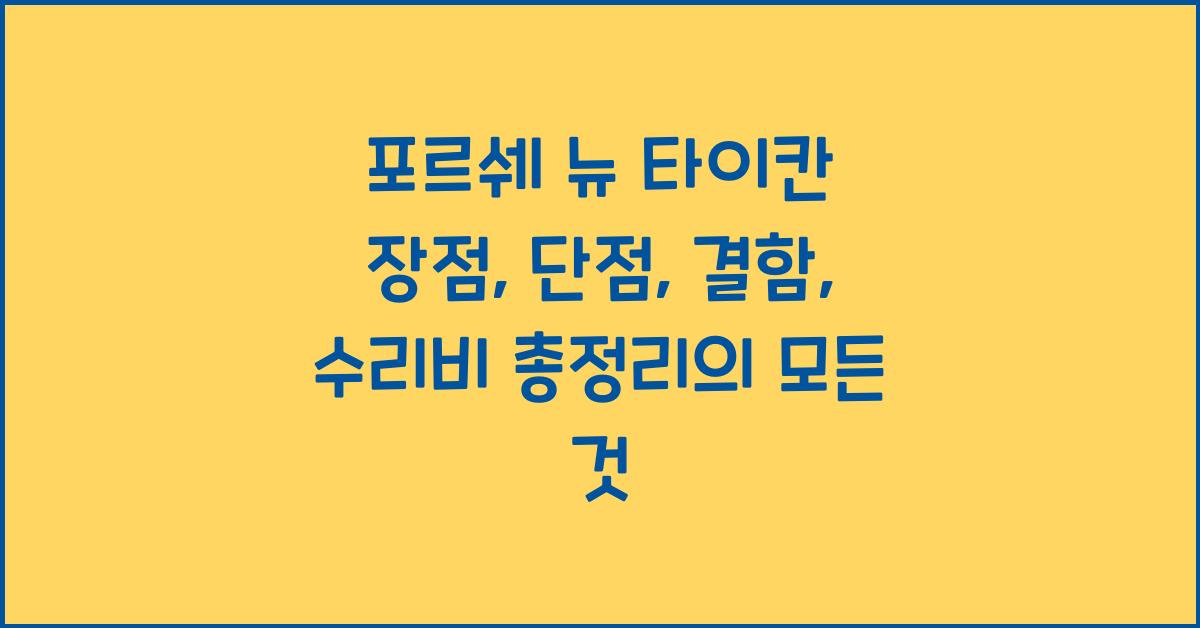 포르쉐 뉴 타이칸 장점, 단점, 결함, 수리비 총정리