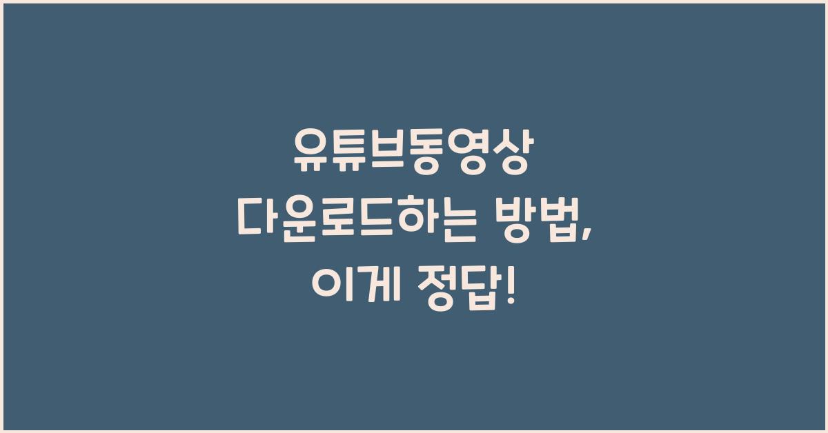 유튜브동영상 다운로드하는 방법