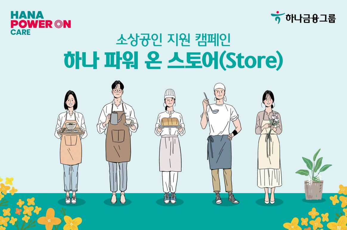 하나파워온스토리