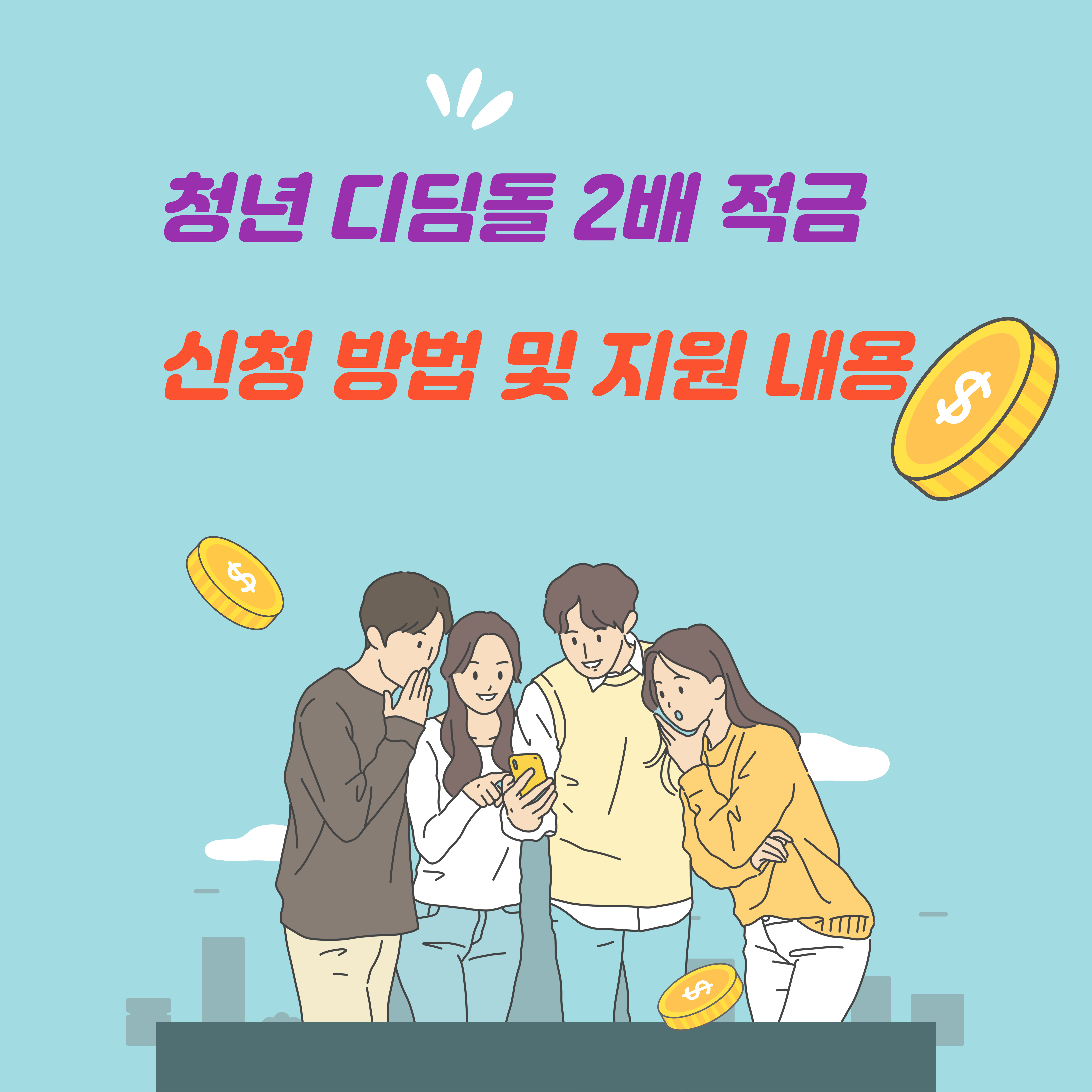 청년 디딤돌 2배 적금 신청 방법 및 지원 내용