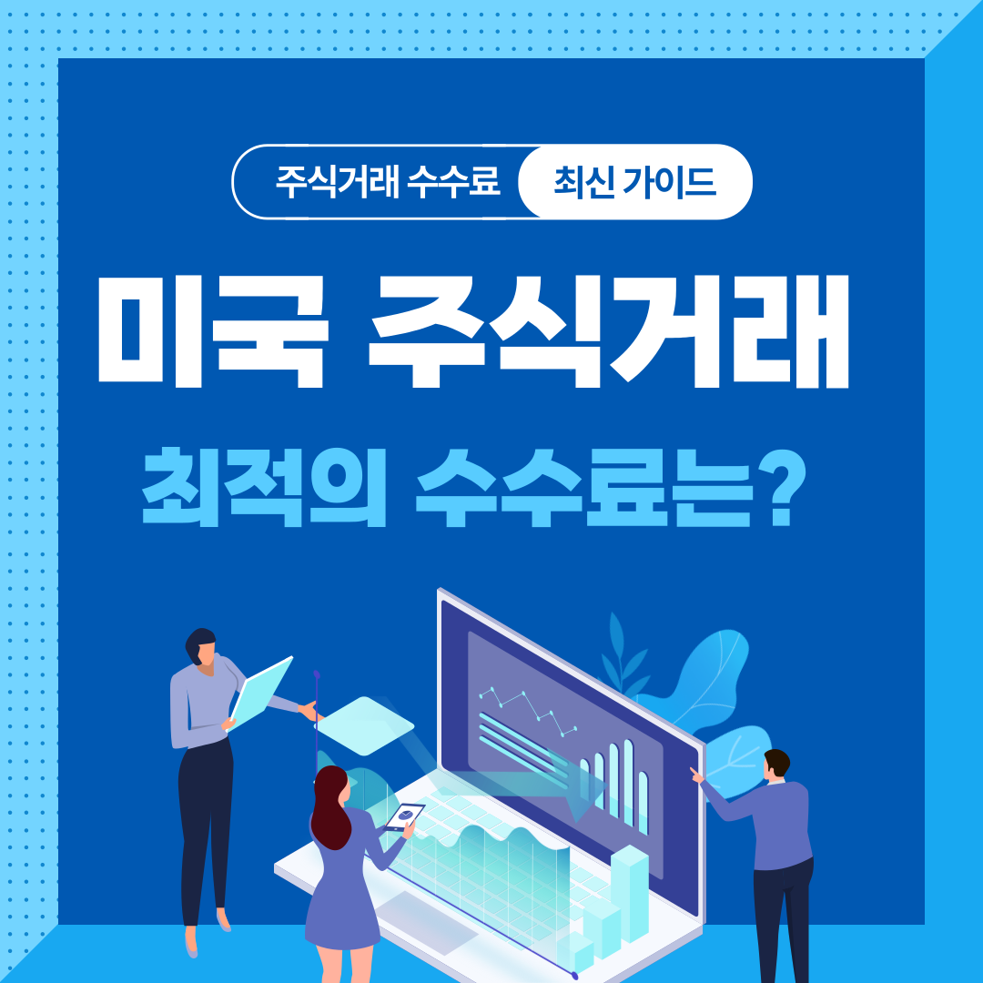 미국 주식 거래 수수료 완벽 가이드: 최적의 증권사 선택 방법은?
