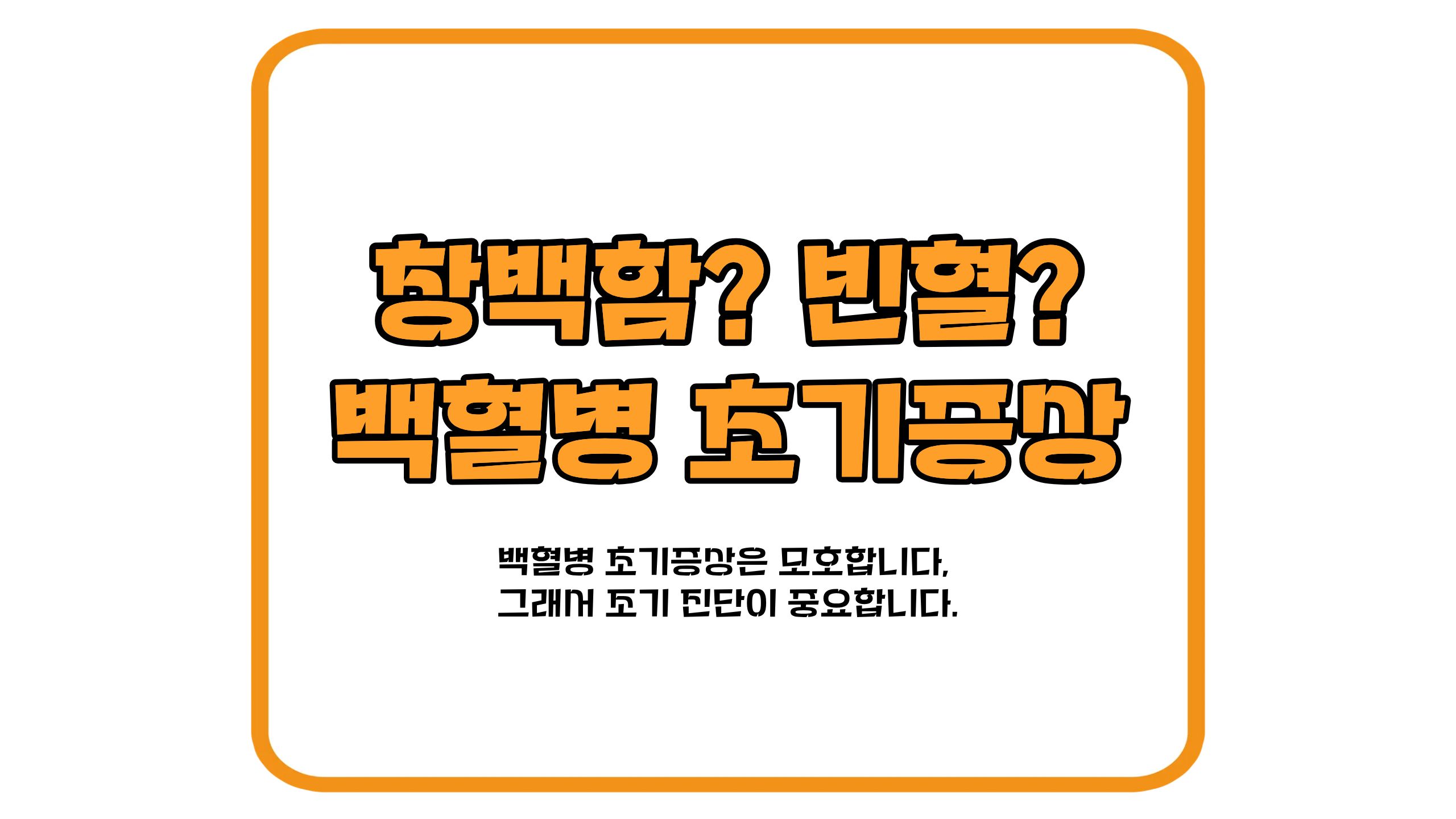 백혈병 초기증상