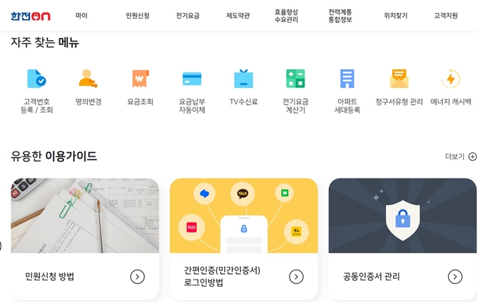 한전ON 홈페이지 서비스안내