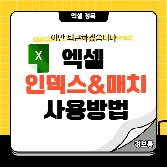 엑셀 인덱스 매치 함수