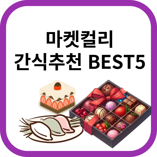 송편, 초코렛상자, 딸기케이크 그림