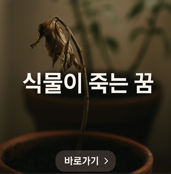 식물이 죽는 꿈