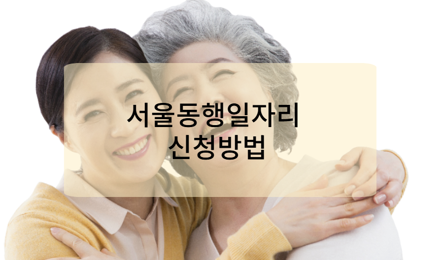 서울동행일자리 신청방법