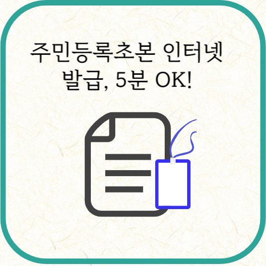 주민등록초본