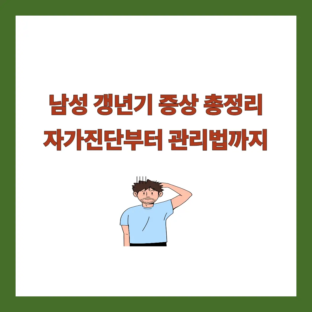 남성 갱년기 증상